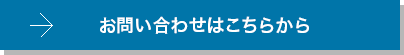 お問い合わせはこちらから