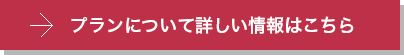 プランについて詳しい情報はこちら