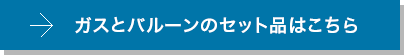 ガスとバルーンのセット品はこちら