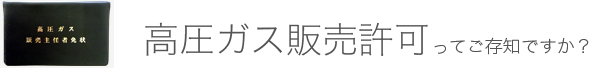 高圧ガス販売許可ってご存知ですか？