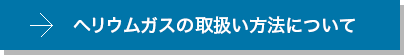 ヘリウムガスの取扱い方法について